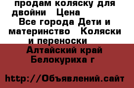 продам коляску для двойни › Цена ­ 30 000 - Все города Дети и материнство » Коляски и переноски   . Алтайский край,Белокуриха г.